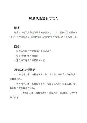 师资队伍建设与准入.docx