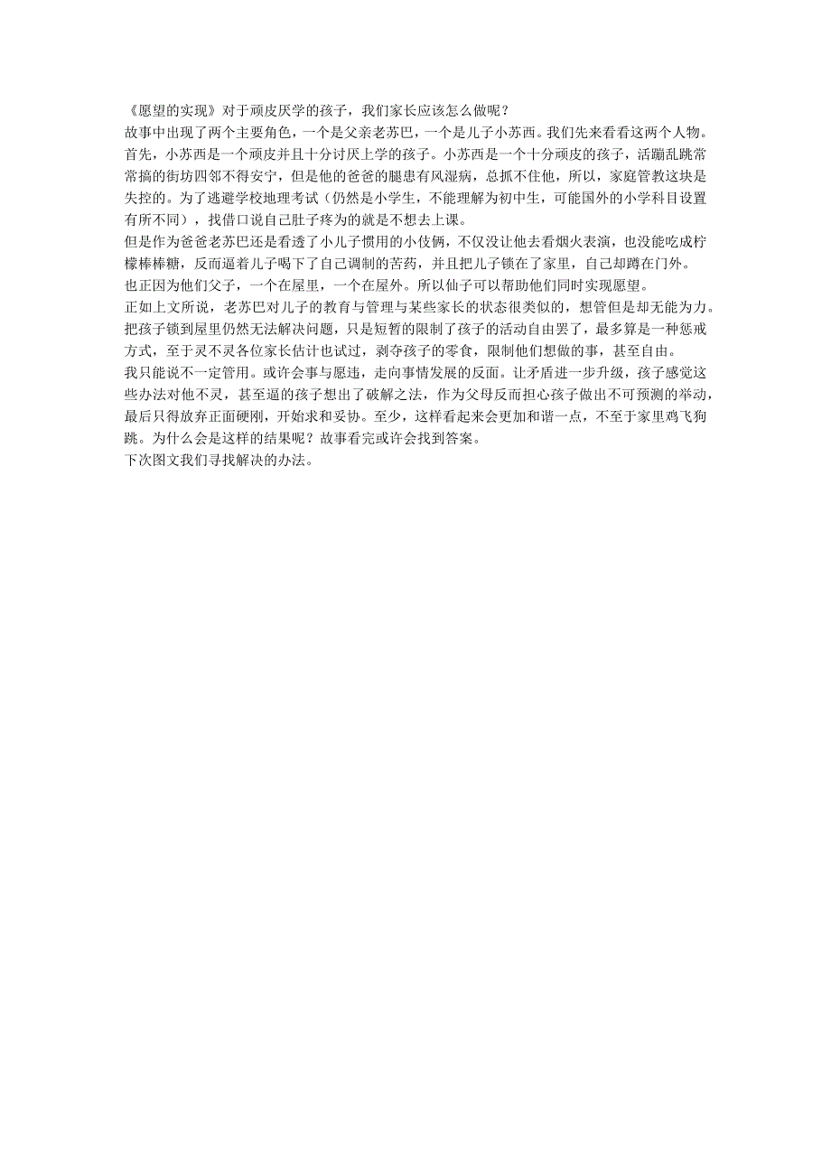 《愿望的实现》对于顽皮厌学的孩子我们家长应该怎么做呢? - 副本.docx_第1页