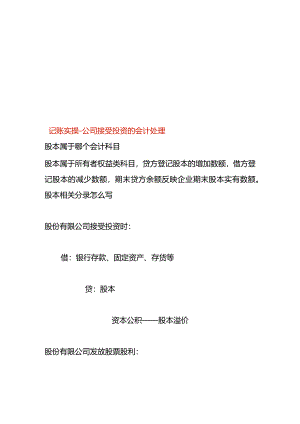 记账实操-公司接受投资的会计处理.docx