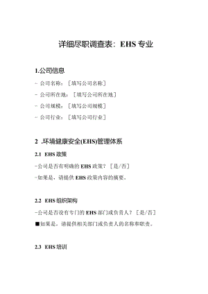 详细尽职调查表：EHS专业.docx