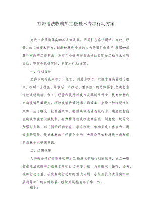 打击违法收购加工松疫木专项行动方案.docx