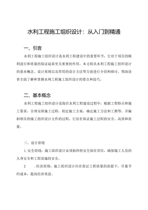 水利工程施工组织设计：从入门到精通.docx