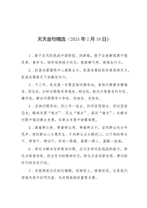 公文写作：天天金句精选（2024年2月18日）.docx