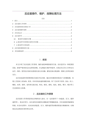 反应釜操作、维护、故障处理方法.docx