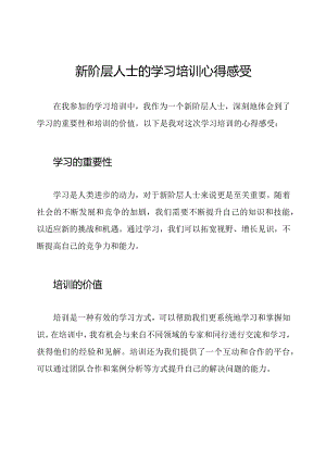 新阶层人士的学习培训心得感受.docx