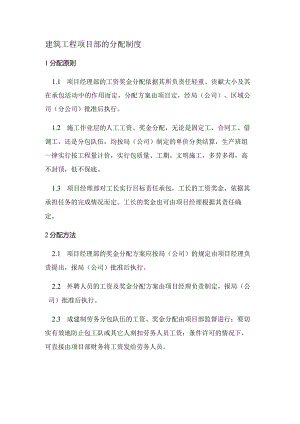 建筑工程项目部的分配制度.docx