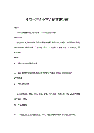 食品生产企业不合格管理制度.docx