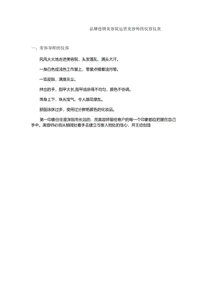 品牌连锁美容院运营美容师的仪容仪表.docx