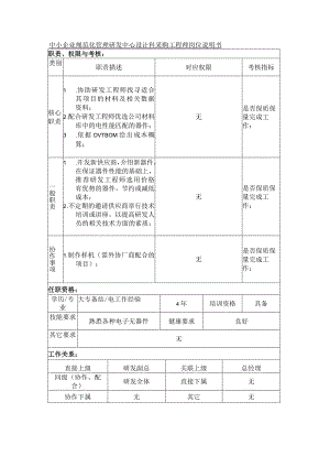 中小企业规范化管理研发中心设计科采购工程师岗位说明书.docx