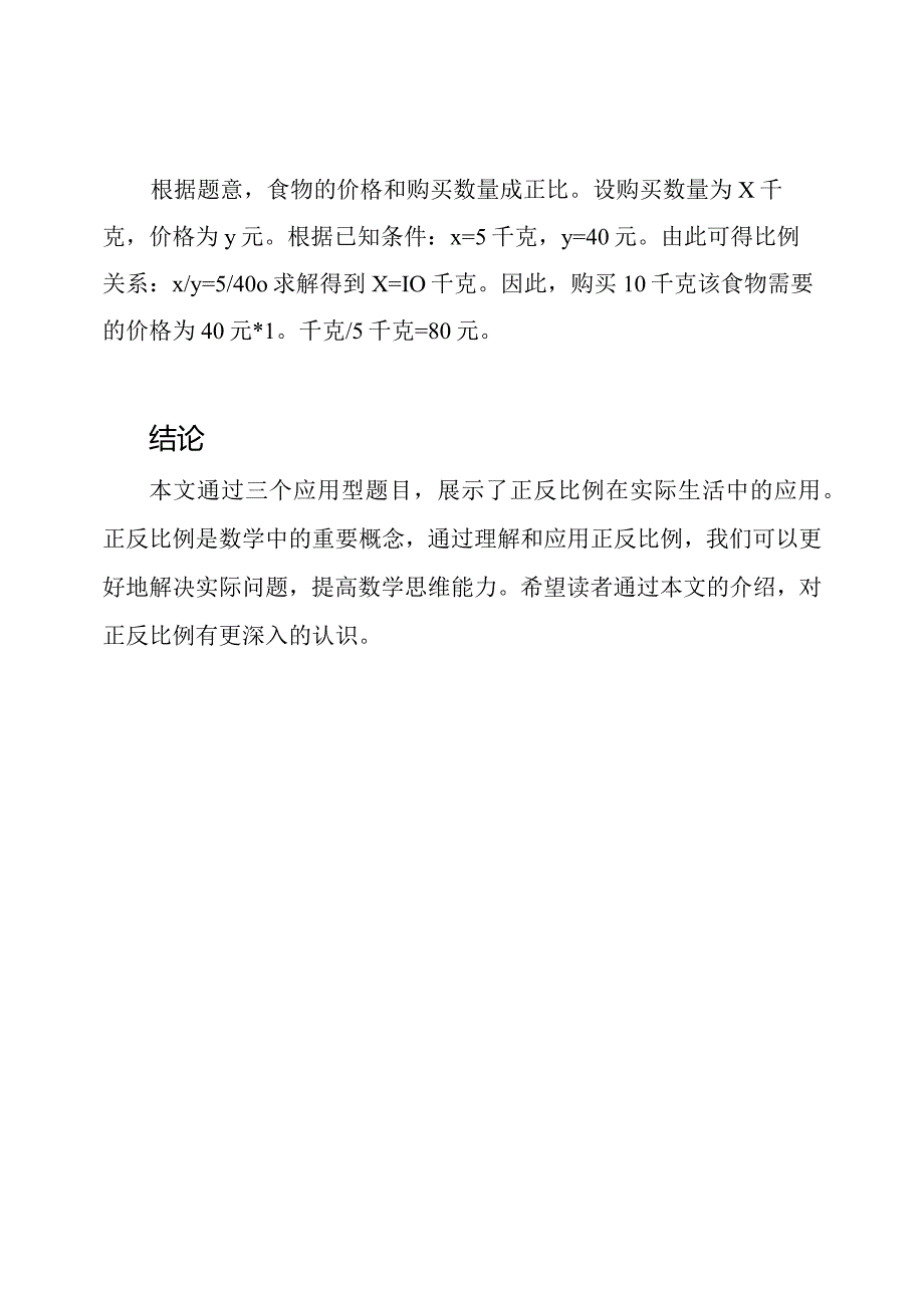 面对正反比例：应用型题目.docx_第3页
