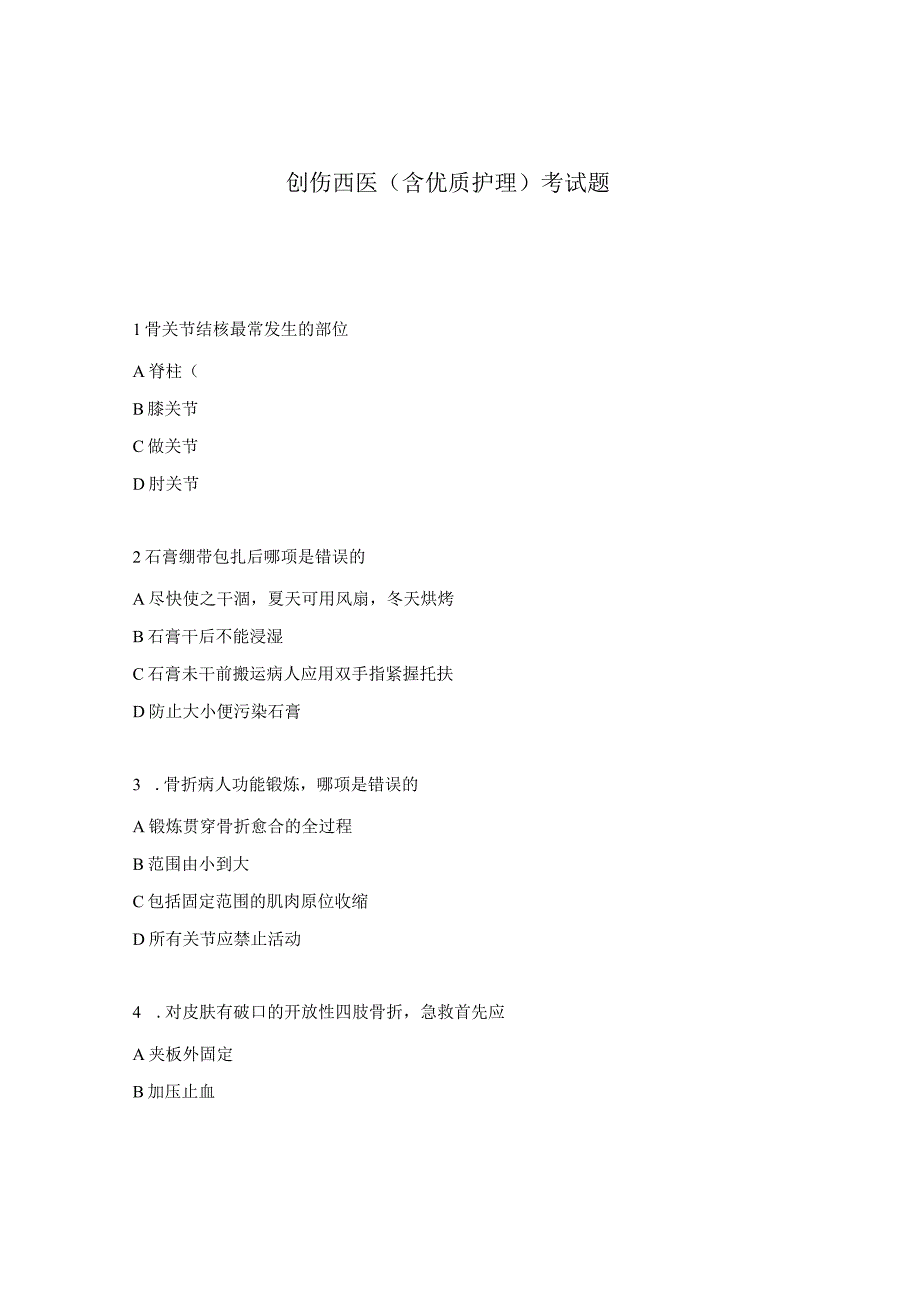 创伤西医(含优质护理)考试题.docx_第1页
