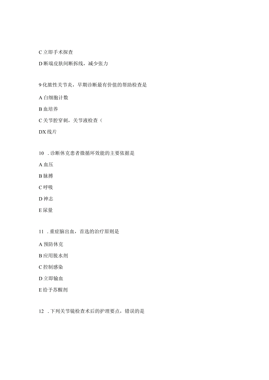创伤西医(含优质护理)考试题.docx_第3页