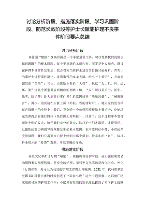 临床讨论分析阶段、措施落实阶段、学习巩固阶段、防范长效阶段等护士长赋能护理不良事件阶段要点总结.docx