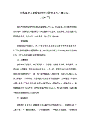 山东省规上工业企业数字化转型工作方案（2024-2026年）.docx