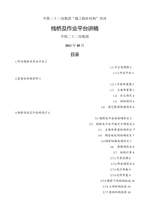 栈桥及平台的设计与施工.docx