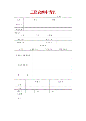 员工工资变动申请表.docx