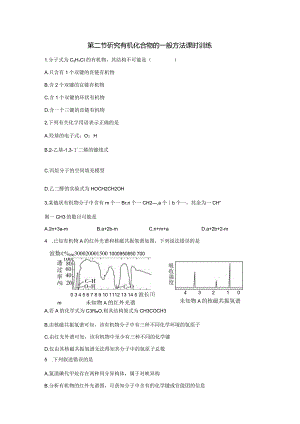 2023-2024学年人教版新教材选择性必修三 第一章第二节 研究有机化合物的一般方法（第2课时） 作业.docx