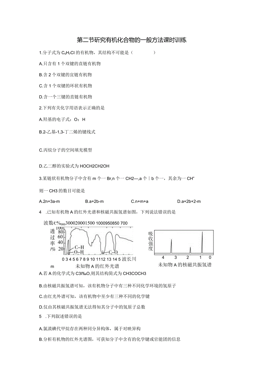 2023-2024学年人教版新教材选择性必修三 第一章第二节 研究有机化合物的一般方法（第2课时） 作业.docx_第1页
