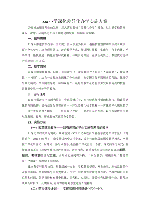 小学深化差异化办学实施方案.docx