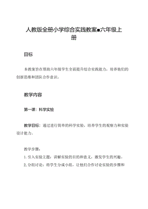 人教版全册小学综合实践教案-六年级上册.docx