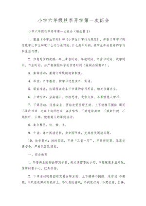 小学六年级秋季开学第一次班会.docx
