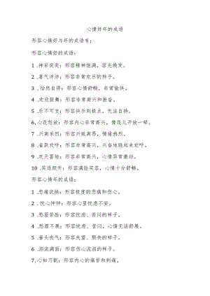 心情好坏的成语.docx
