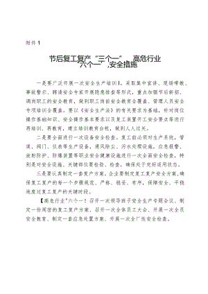 节后复工复产“三个一”、高危行业“六个一”安全措施.docx