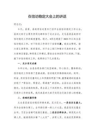 在信访稳定大会上的讲话.docx