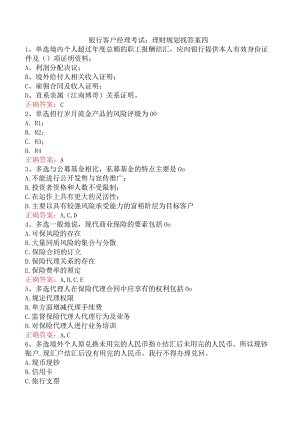 银行客户经理考试：理财规划找答案四.docx