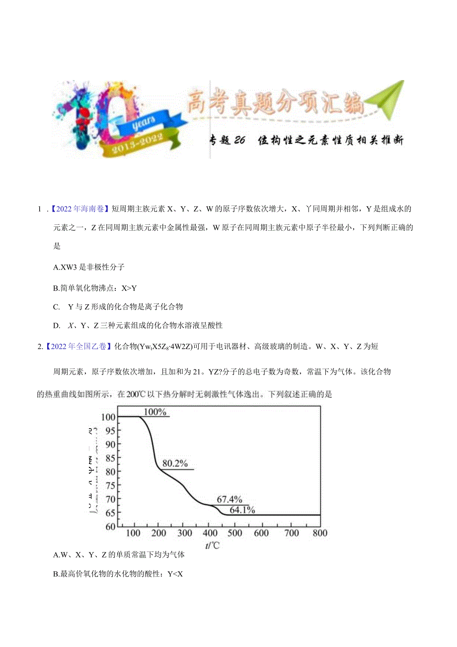 专题26 位构性之元素性质相关推断(学生版).docx_第1页