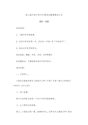 【创意教案】幼儿园中班中秋节主题活动教案参考精选大全.docx