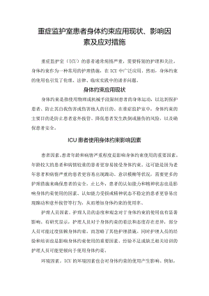 重症监护室患者身体约束应用现状、影响因素及应对措施.docx