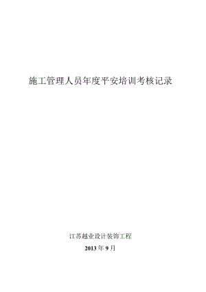 施工管理人员年度安全培训考核记录.docx