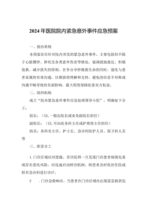 2024年医院院内紧急意外事件应急预案.docx