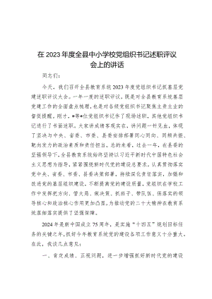 在2023年全县中小学校党组织书记述职评议会上的讲话.docx