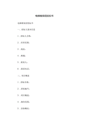电梯维保招投标书.docx