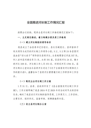 全面推进河长制工作情况汇报（县级）.docx