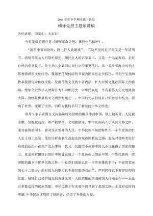 2024国旗下讲话缅怀先烈.docx