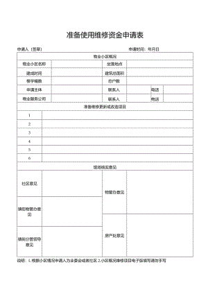 准备使用维修资金申请表物管办.docx