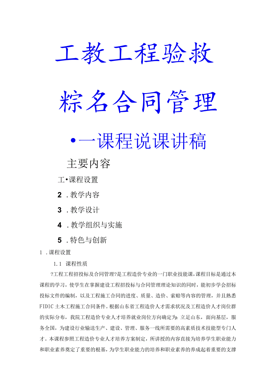 工程项目招投标和合同模板管理说课讲稿.docx_第1页