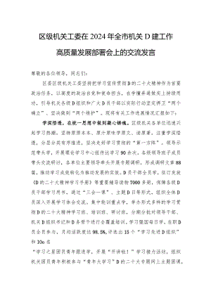 区级机关工委在2024年全市机关党建工作高质量发展部署会上的交流发言.docx