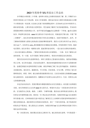 2023春季小五班家访工作总结公开课教案教学设计课件资料.docx