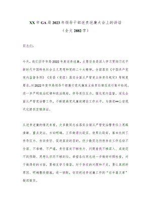 XX市GA局2023年领导干部述责述廉大会上的讲话（全文2882字）【 】.docx