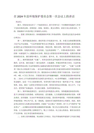 在2024年县环境保护委员会第一次会议上的讲话.docx