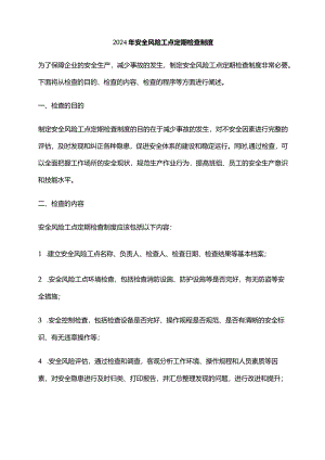 2024年安全风险工点定期检查制度.docx