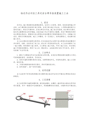建设工程—临边作业对拉安全带装置施工工法工艺.docx