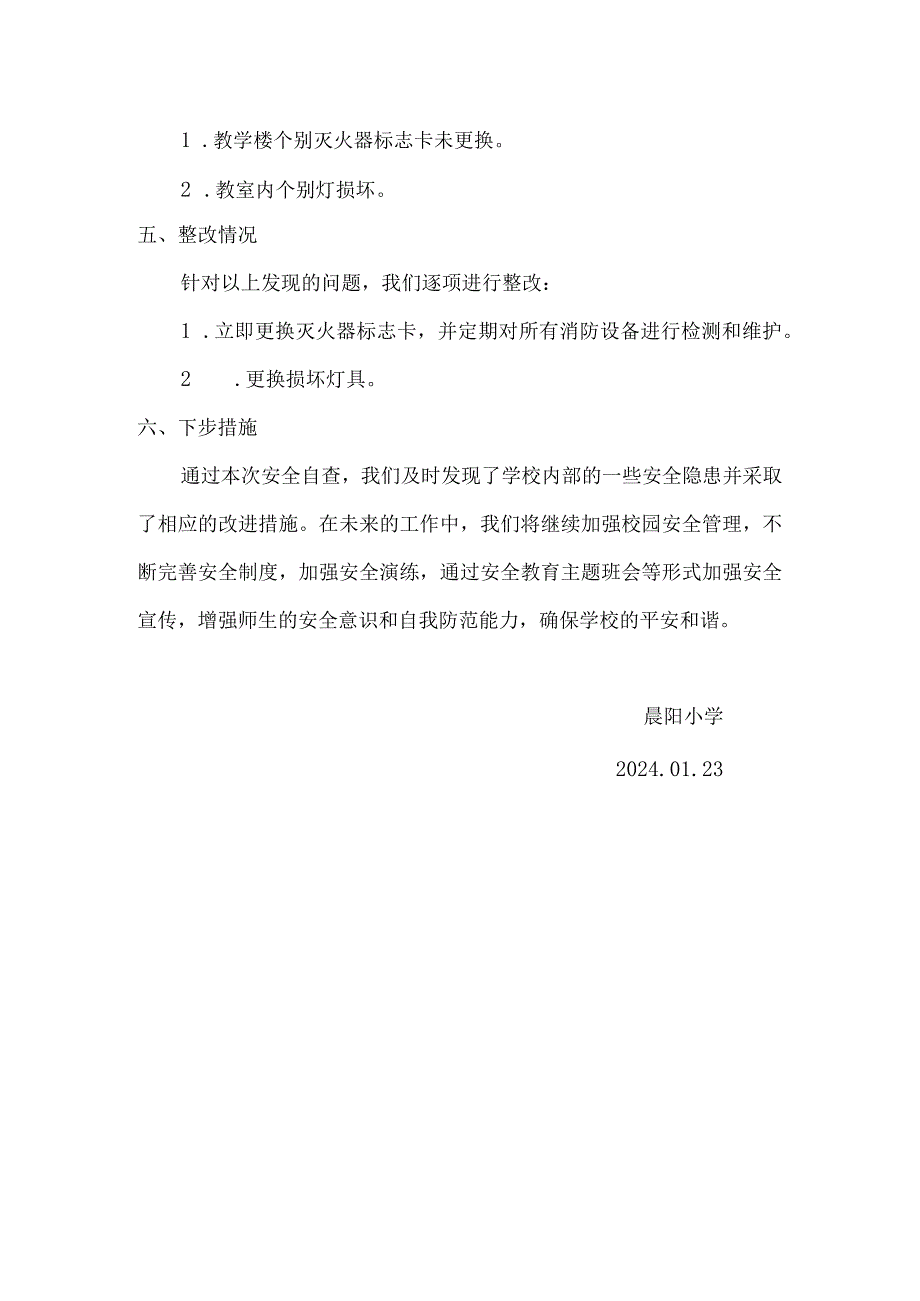 晨阳小学安全自查报告.docx_第2页