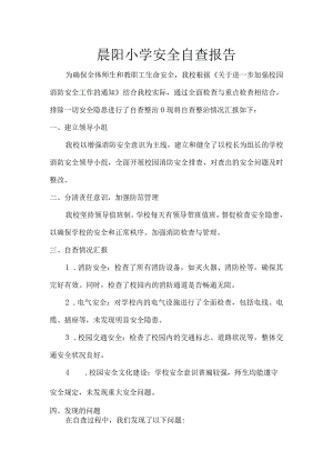晨阳小学安全自查报告.docx