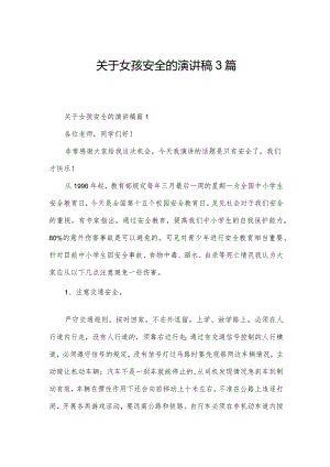 关于女孩安全的演讲稿3篇.docx