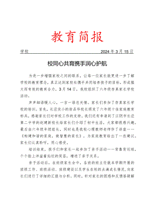 开展家长学校活动简报.docx